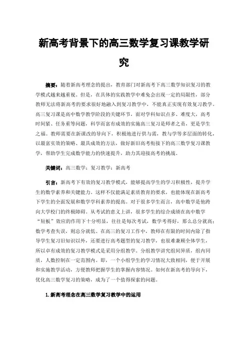 新高考背景下的高三数学复习课教学研究