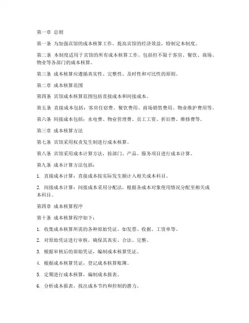宾馆成本核算管理制度范本