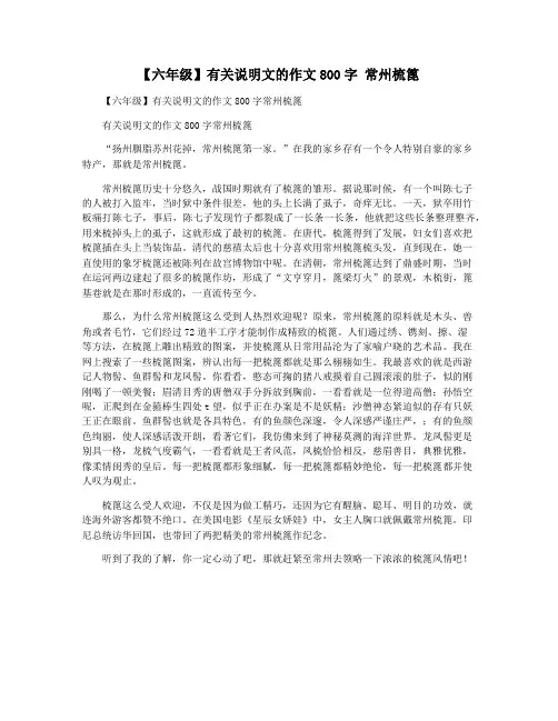 【六年级】有关说明文的作文800字 常州梳篦