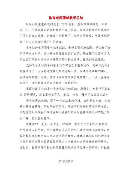 体育老师篮球教学总结(3篇)