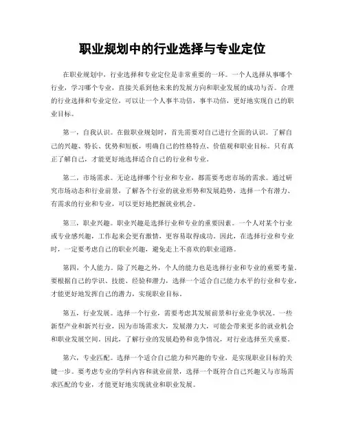 职业规划中的行业选择与专业定位