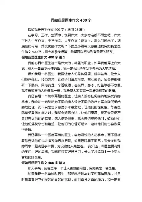 假如我是医生作文400字（通用28篇）