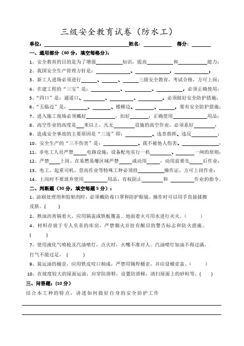 三级安全教育考试卷(防水工)带答案