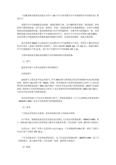 《安徽莹澳节能科技有限公司年产100万平方米内置百叶中空玻璃项目环评报告表》批前公示
