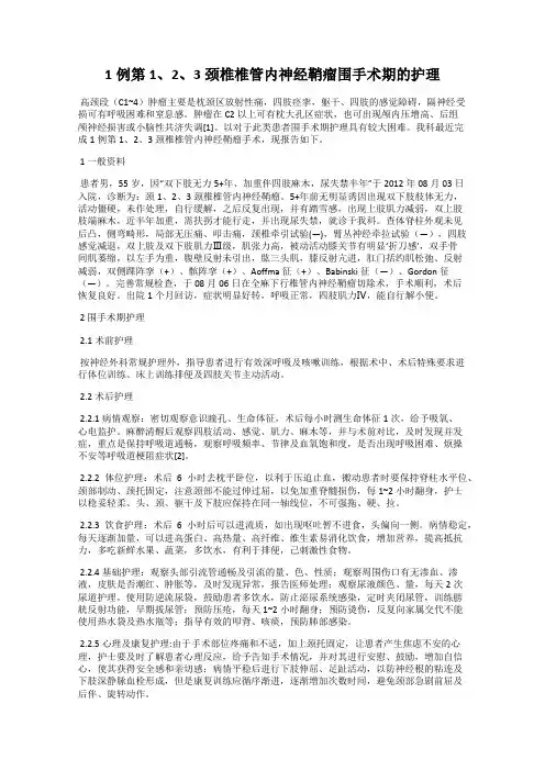 1例第1、2、3颈椎椎管内神经鞘瘤围手术期的护理