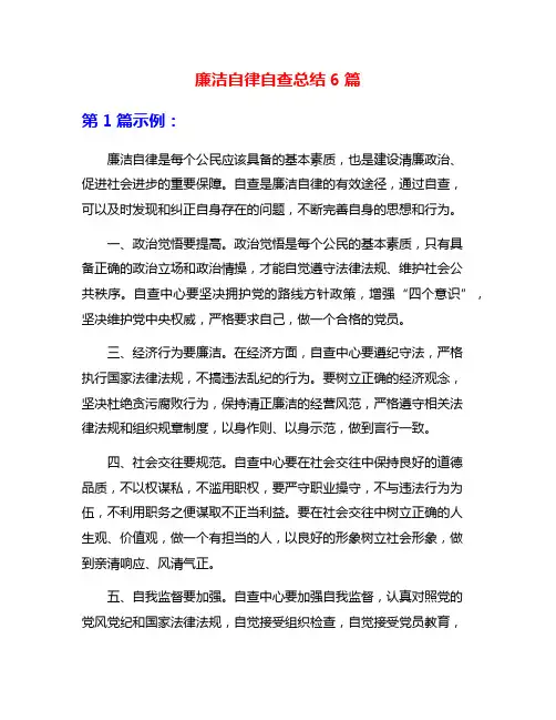 廉洁自律自查总结6篇