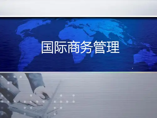 第一章 国际商务管理概论