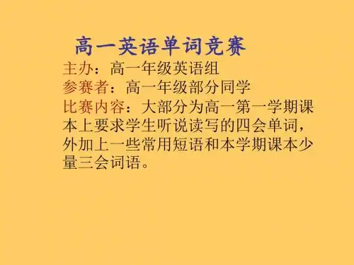人教版教材必修一二三高一英语单词竞赛