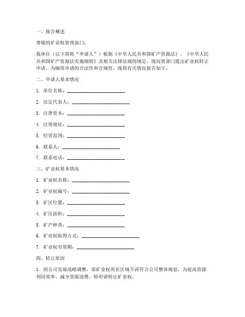 矿业权转让申请报告