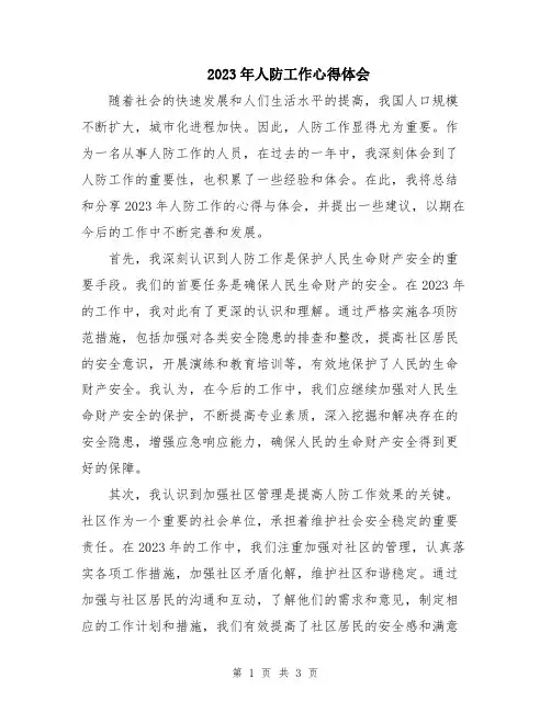 2023年人防工作心得体会