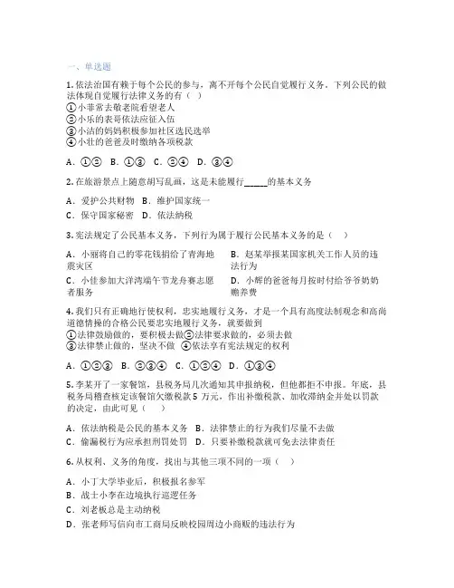 初中道德与法治 八年级下册 公民基本义务 课后练习题