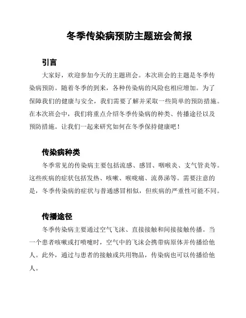 冬季传染病预防主题班会简报
