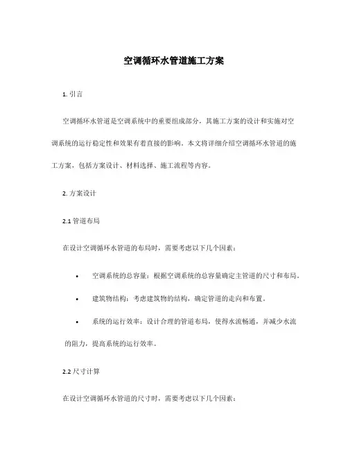 空调循环水管道施工方案
