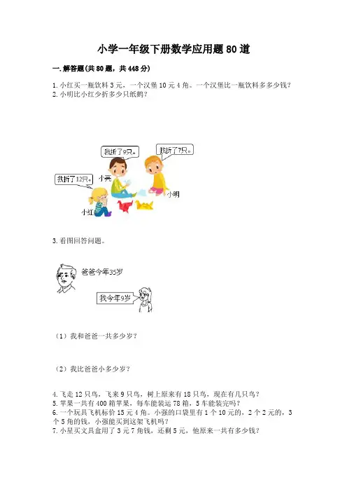 小学一年级下册数学应用题80道完整