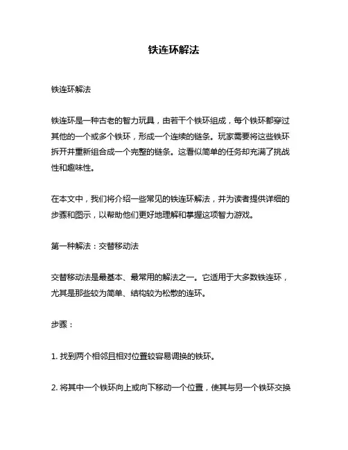 铁连环解法