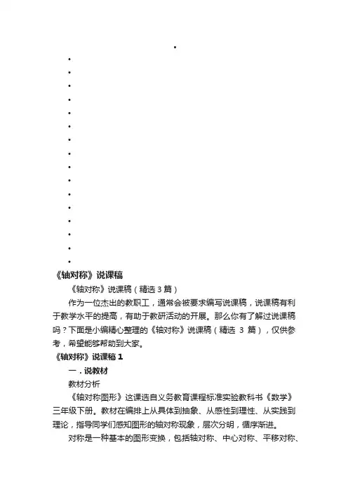 《轴对称》说课稿（精选3篇）