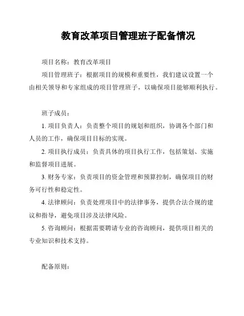 教育改革项目管理班子配备情况