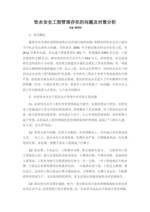 饮水安全工程管理存在的问题及对策分析
