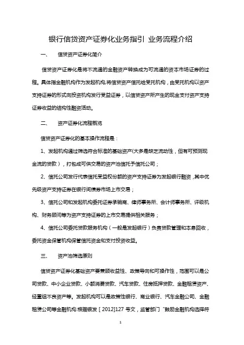 银行信贷资产证券化业务操作流程业务指引