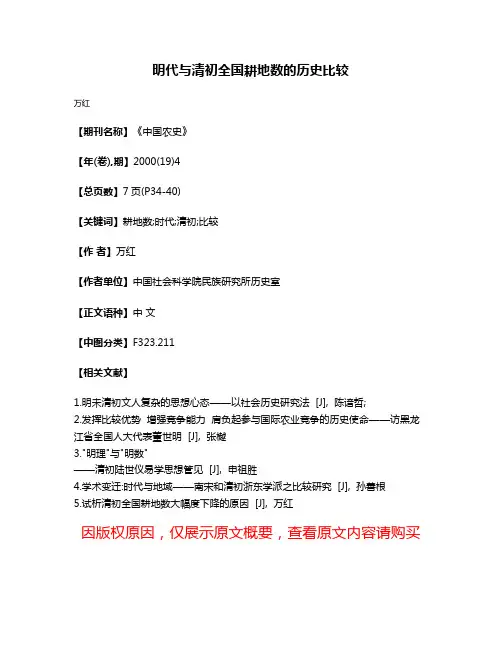 明代与清初全国耕地数的历史比较