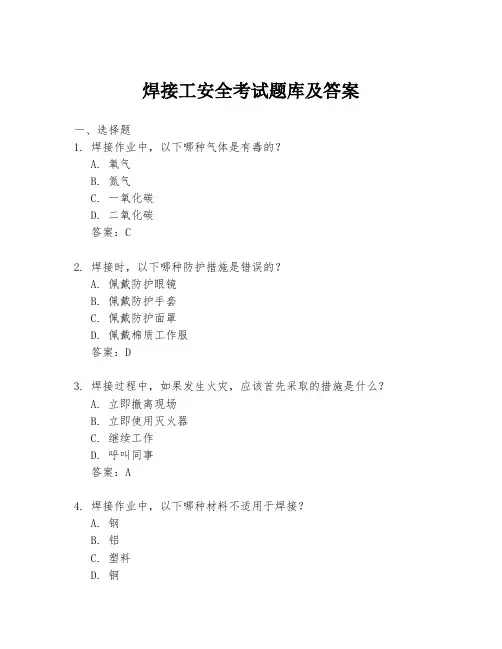 焊接工安全考试题库及答案