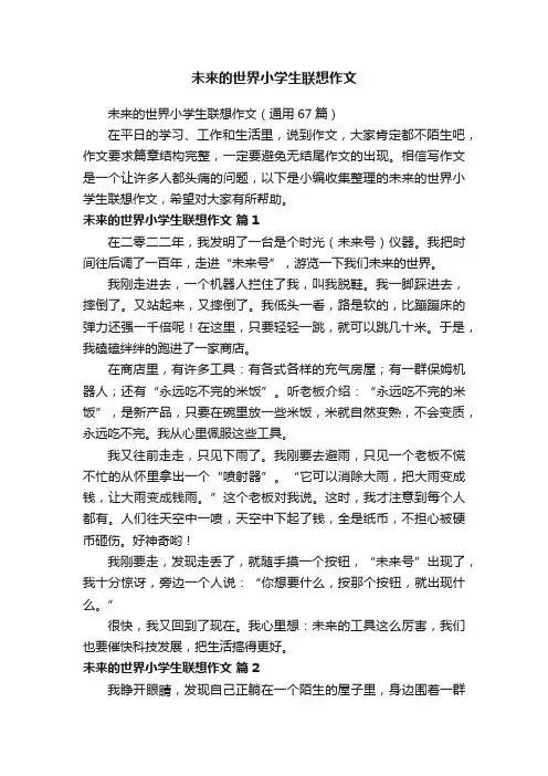 未来的世界小学生联想作文（通用67篇）