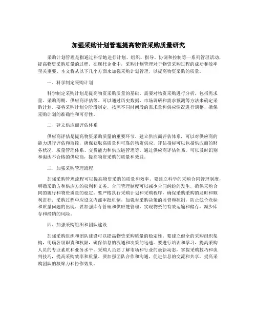 加强采购计划管理提高物资采购质量研究