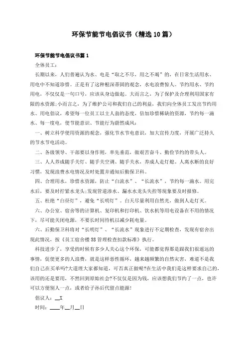 环保节能节电倡议书(精选10篇)