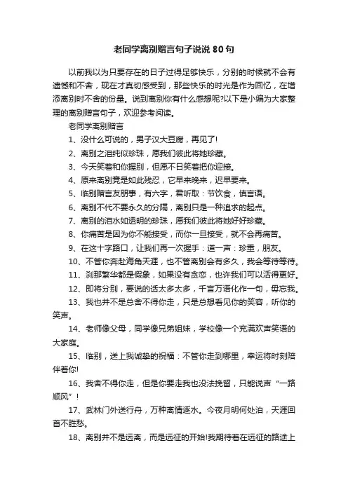 老同学离别赠言句子说说80句