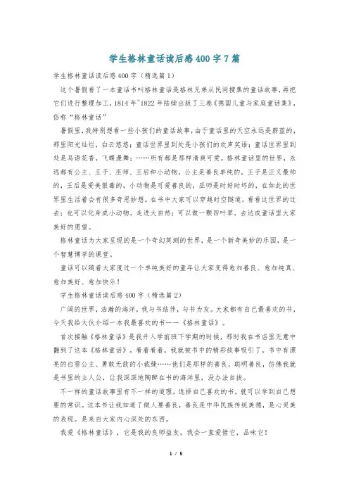 学生格林童话读后感400字7篇