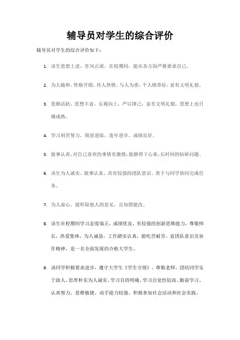 辅导员对学生的综合评价