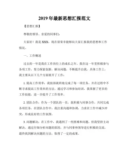 2019年最新思想汇报范文