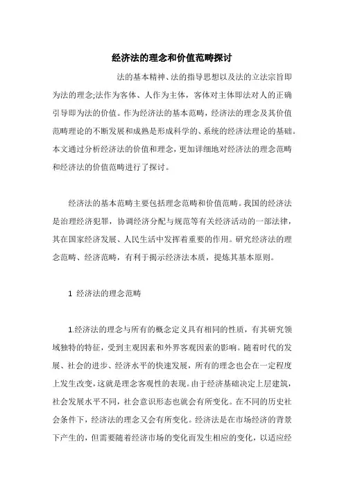 经济法的理念和价值范畴探讨