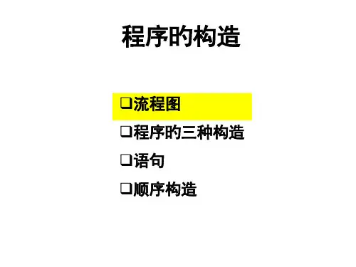 流程图程序的三种基本结构语句顺序结构