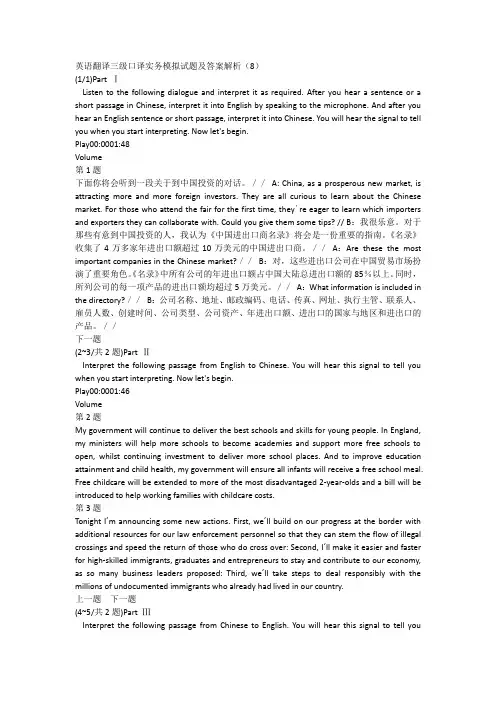 英语翻译三级口译实务模拟试题及答案解析(8)