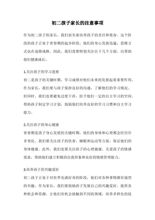 初二孩子家长的注意事项