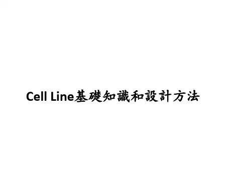 Cell-Line基础知识和设计方法 98页