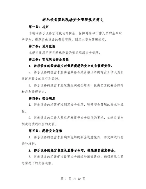 游乐设备营运现场安全管理规定范文（4篇）