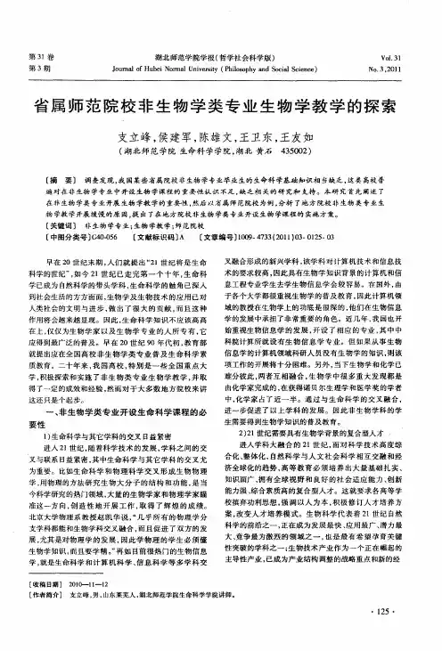 省属师范院校非生物学类专业生物学教学的探索