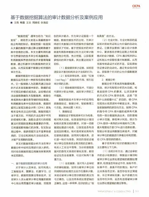 基于数据挖掘算法的审计数据分析及案例应用