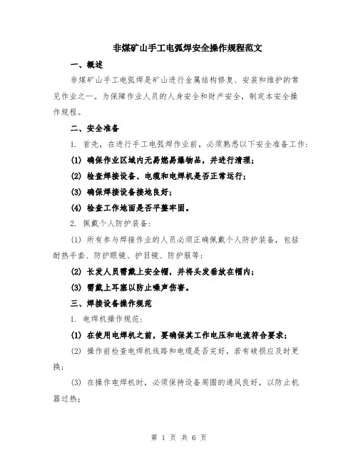 非煤矿山手工电弧焊安全操作规程范文（二篇）