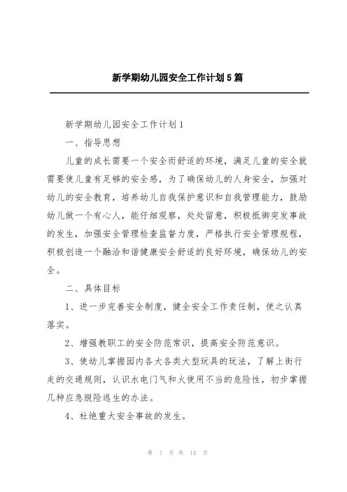 新学期幼儿园安全工作计划5篇