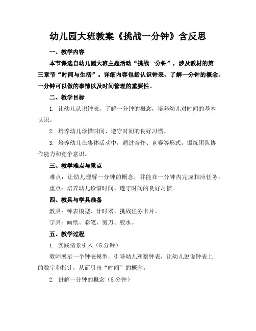 幼儿园大班教案《挑战一分钟》含反思