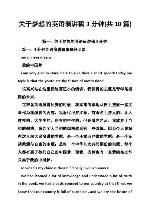 关于梦想的英语演讲稿3分钟（共10篇）