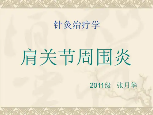 针灸治疗肩周炎ppt课件
