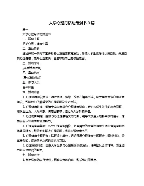 大学心理月活动策划书3篇
