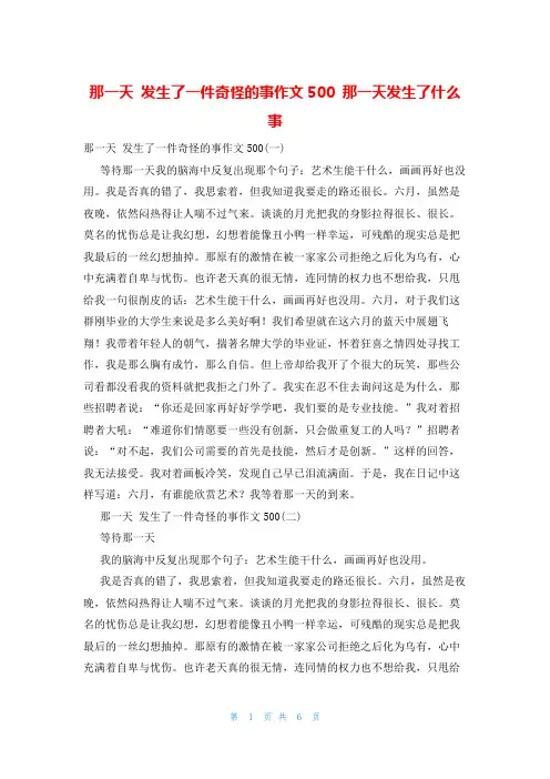 那一天 发生了一件奇怪的事作文500 那一天发生了什么事