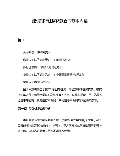 建设银行住房贷款合同范本6篇