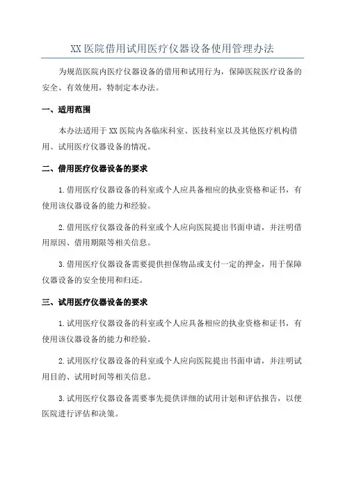XX医院借用试用医疗仪器设备使用管理办法