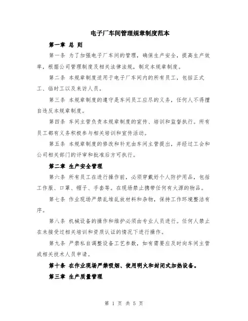 电子厂车间管理规章制度范本（2篇）